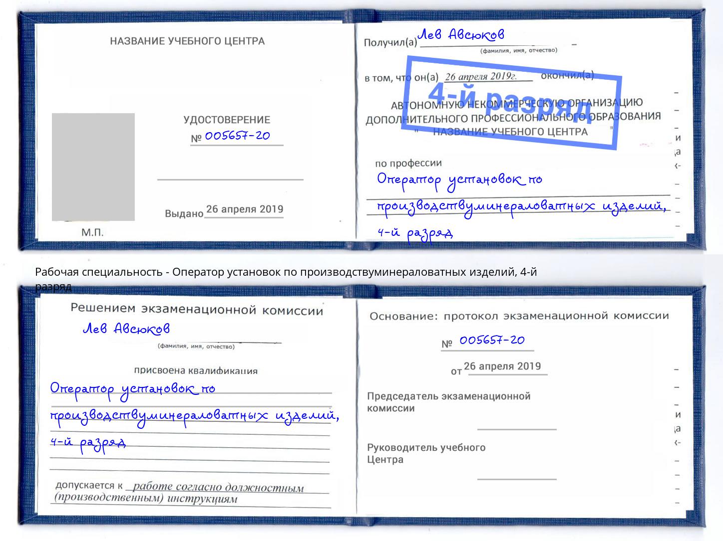 корочка 4-й разряд Оператор установок по производствуминераловатных изделий Бугульма