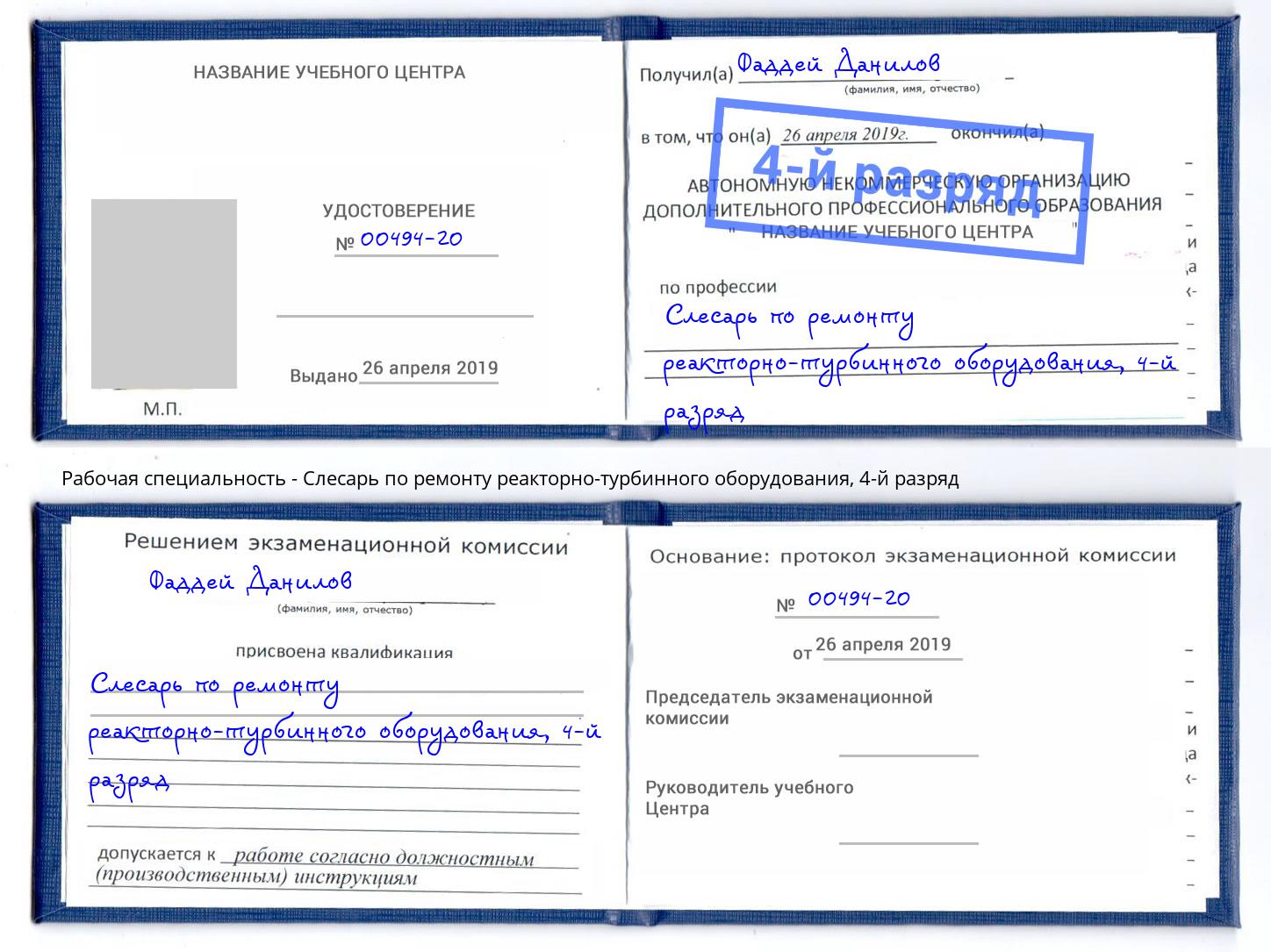 корочка 4-й разряд Слесарь по ремонту реакторно-турбинного оборудования Бугульма