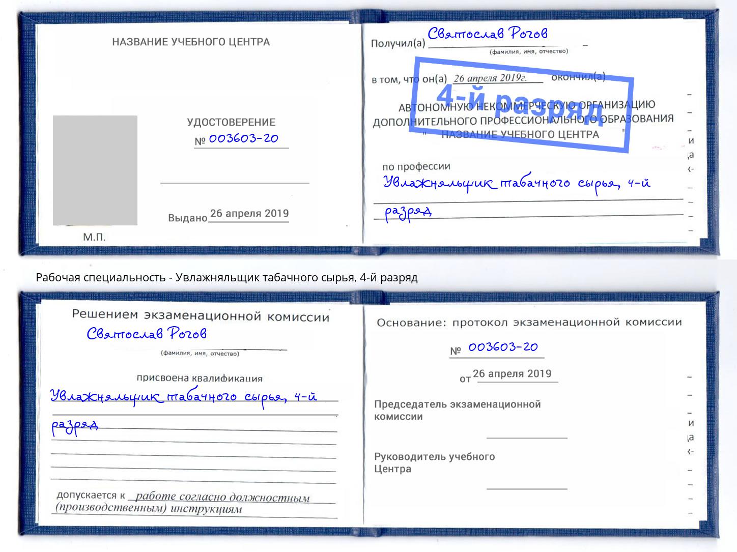 корочка 4-й разряд Увлажняльщик табачного сырья Бугульма