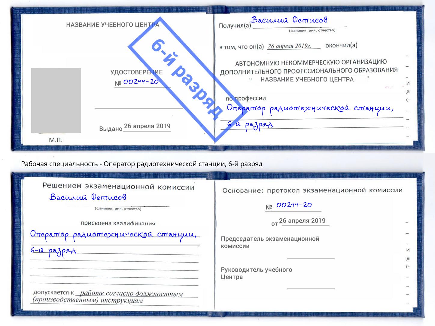 корочка 6-й разряд Оператор радиотехнической станции Бугульма