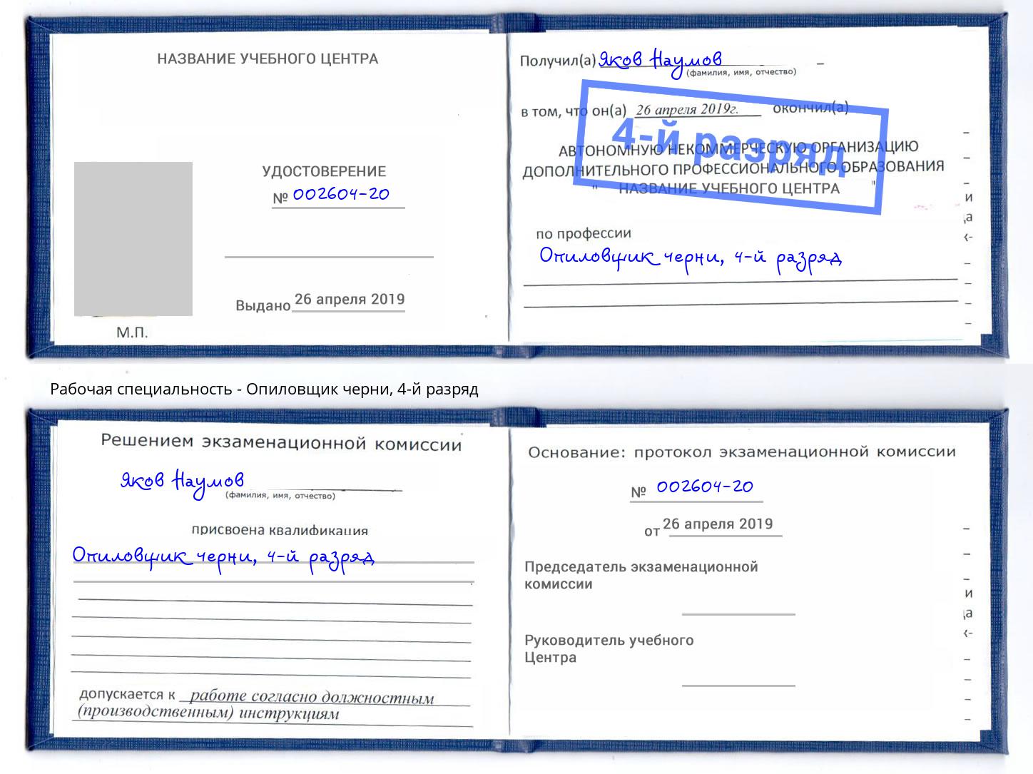 корочка 4-й разряд Опиловщик черни Бугульма