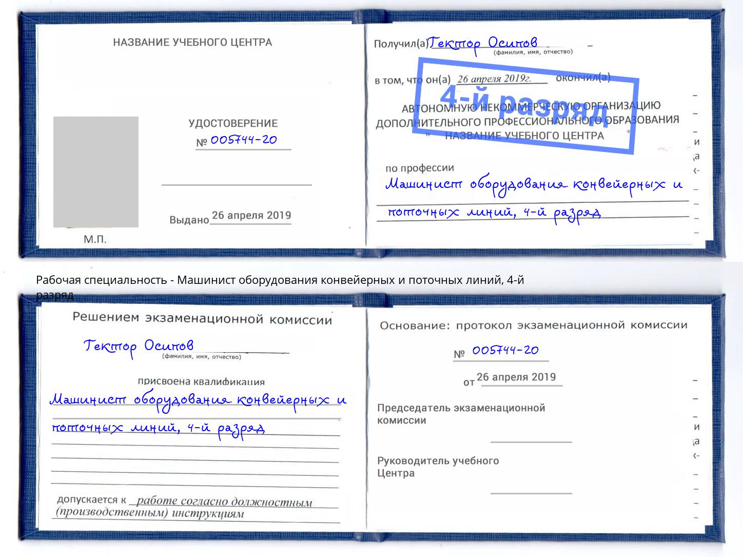 корочка 4-й разряд Машинист оборудования конвейерных и поточных линий Бугульма