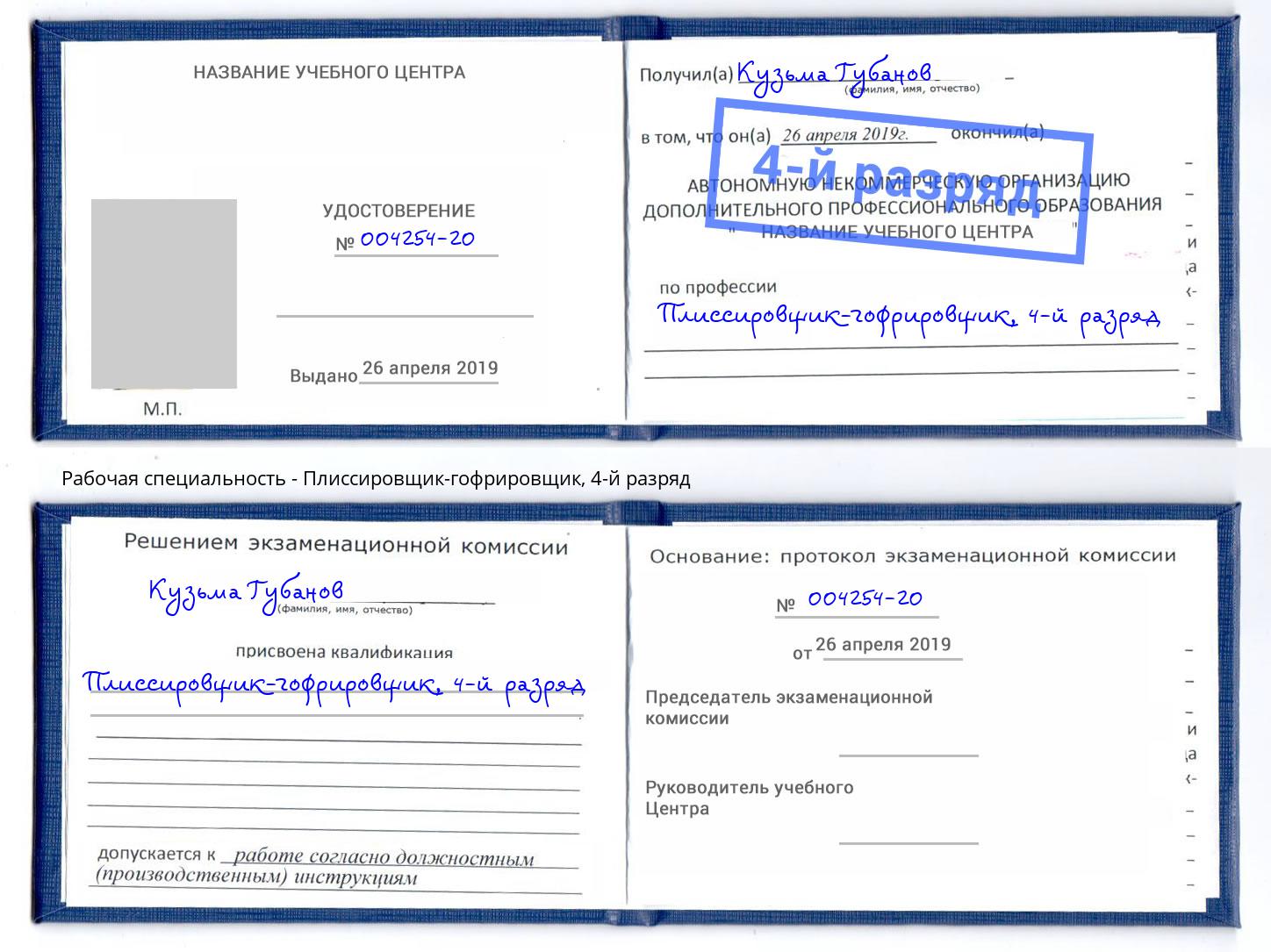 корочка 4-й разряд Плиссировщик-гофрировщик Бугульма