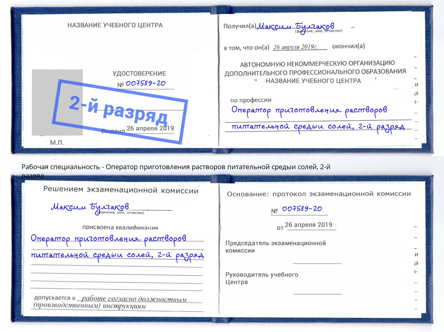 корочка 2-й разряд Оператор приготовления растворов питательной средыи солей Бугульма