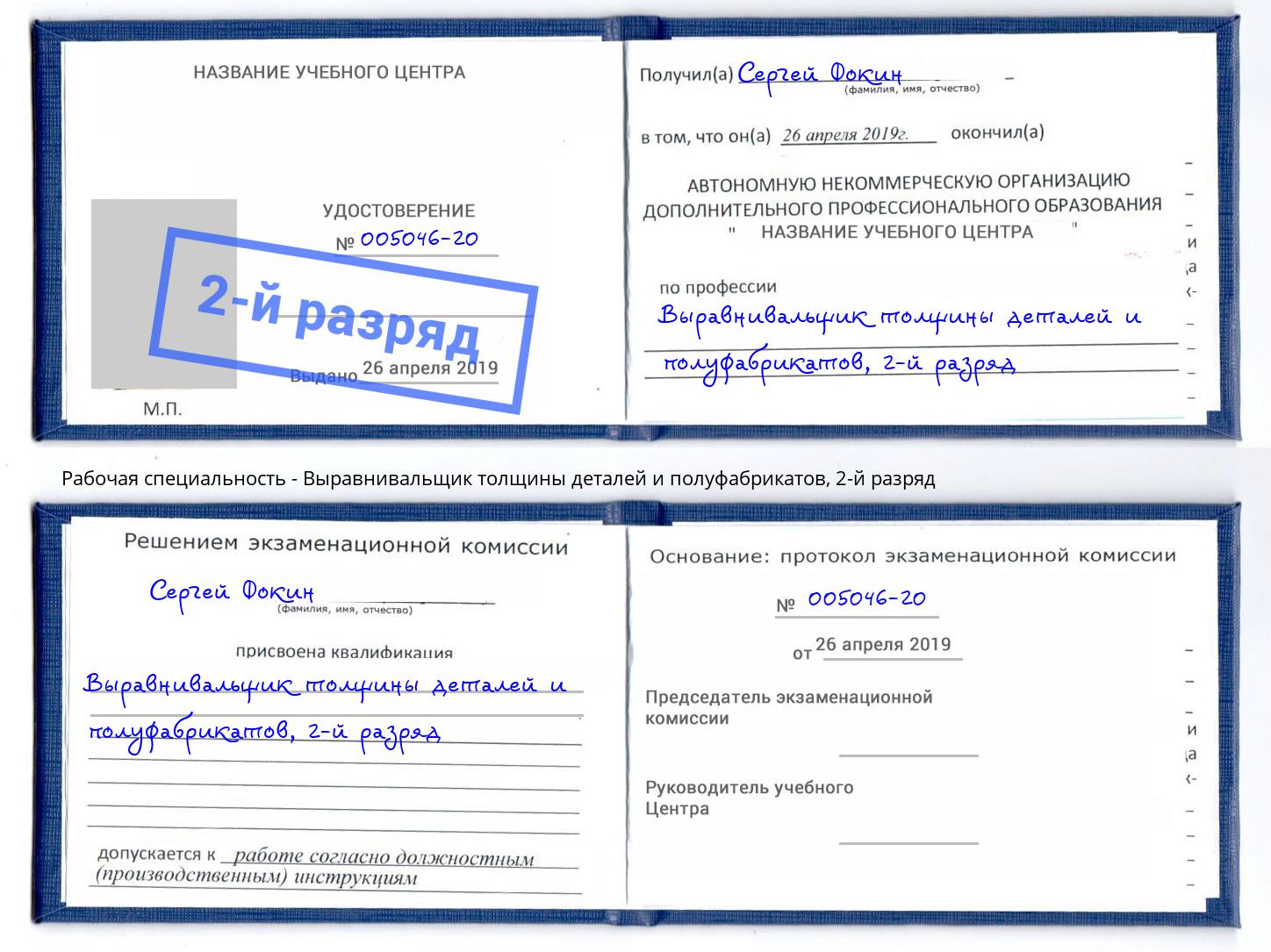 корочка 2-й разряд Выравнивальщик толщины деталей и полуфабрикатов Бугульма