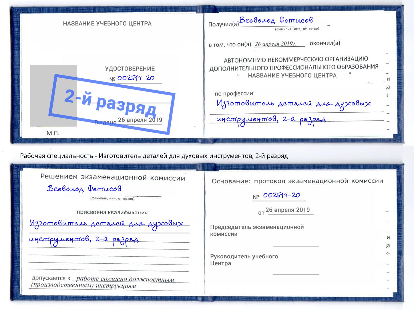 корочка 2-й разряд Изготовитель деталей для духовых инструментов Бугульма