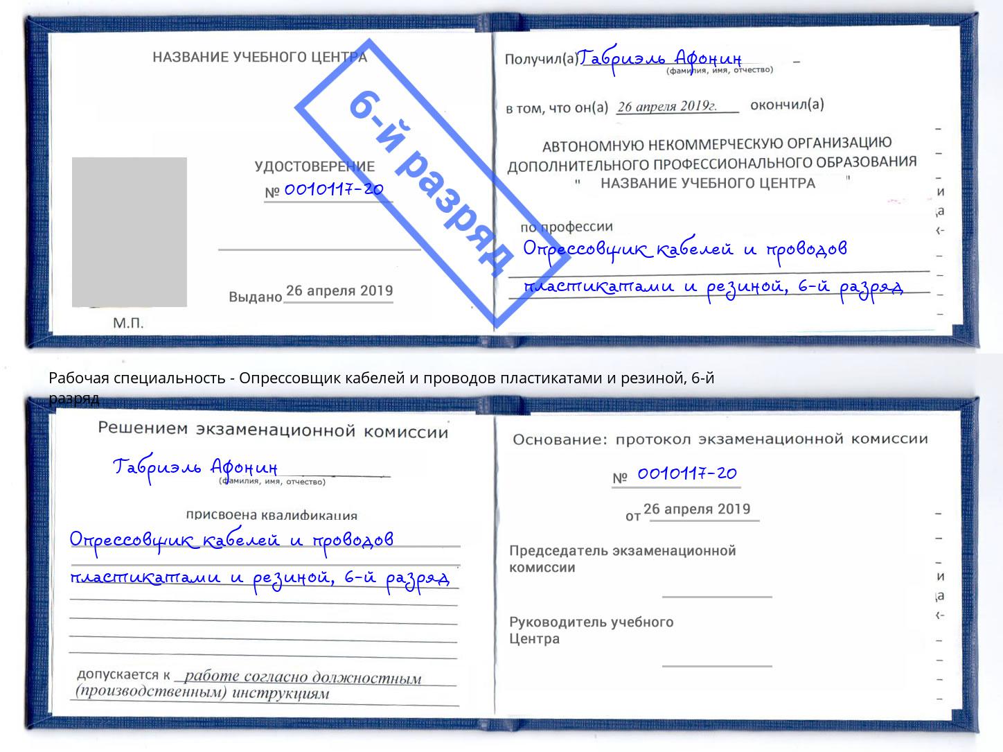 корочка 6-й разряд Опрессовщик кабелей и проводов пластикатами и резиной Бугульма