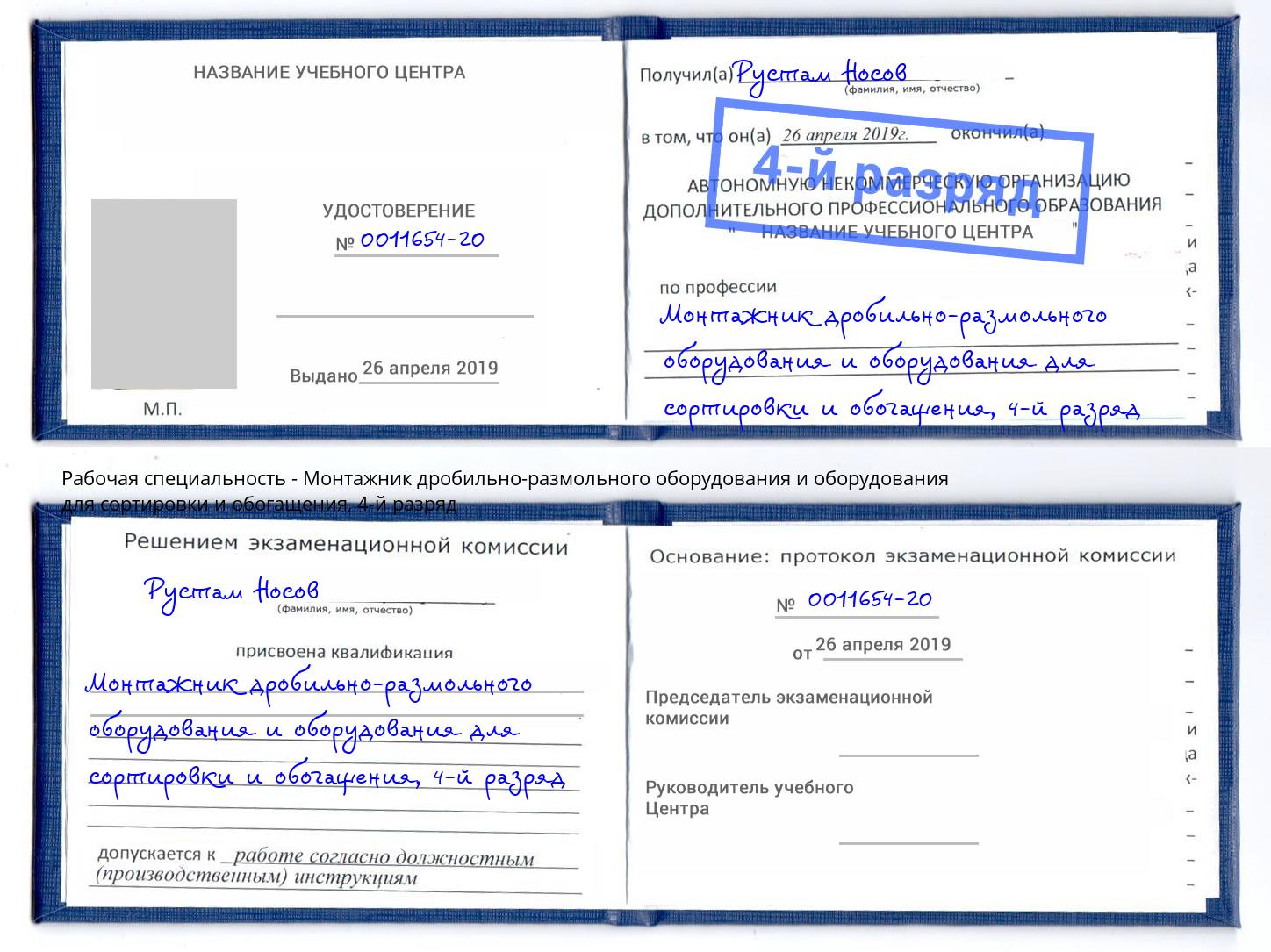 корочка 4-й разряд Монтажник дробильно-размольного оборудования и оборудования для сортировки и обогащения Бугульма