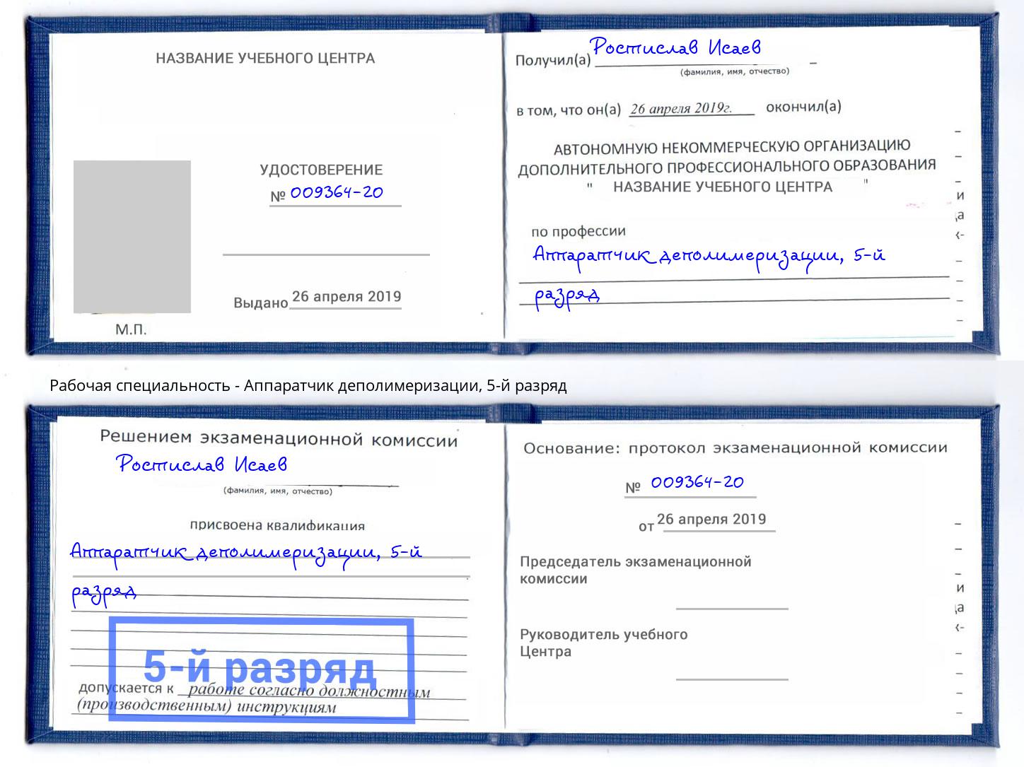 корочка 5-й разряд Аппаратчик деполимеризации Бугульма