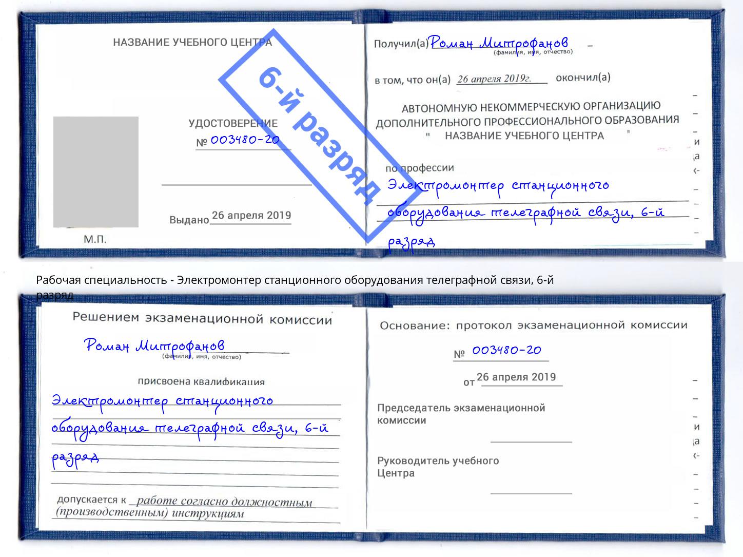 корочка 6-й разряд Электромонтер станционного оборудования телеграфной связи Бугульма