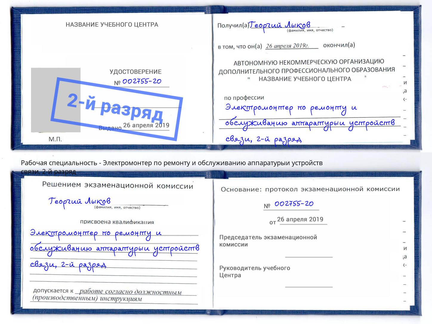 корочка 2-й разряд Электромонтер по ремонту и обслуживанию аппаратурыи устройств связи Бугульма