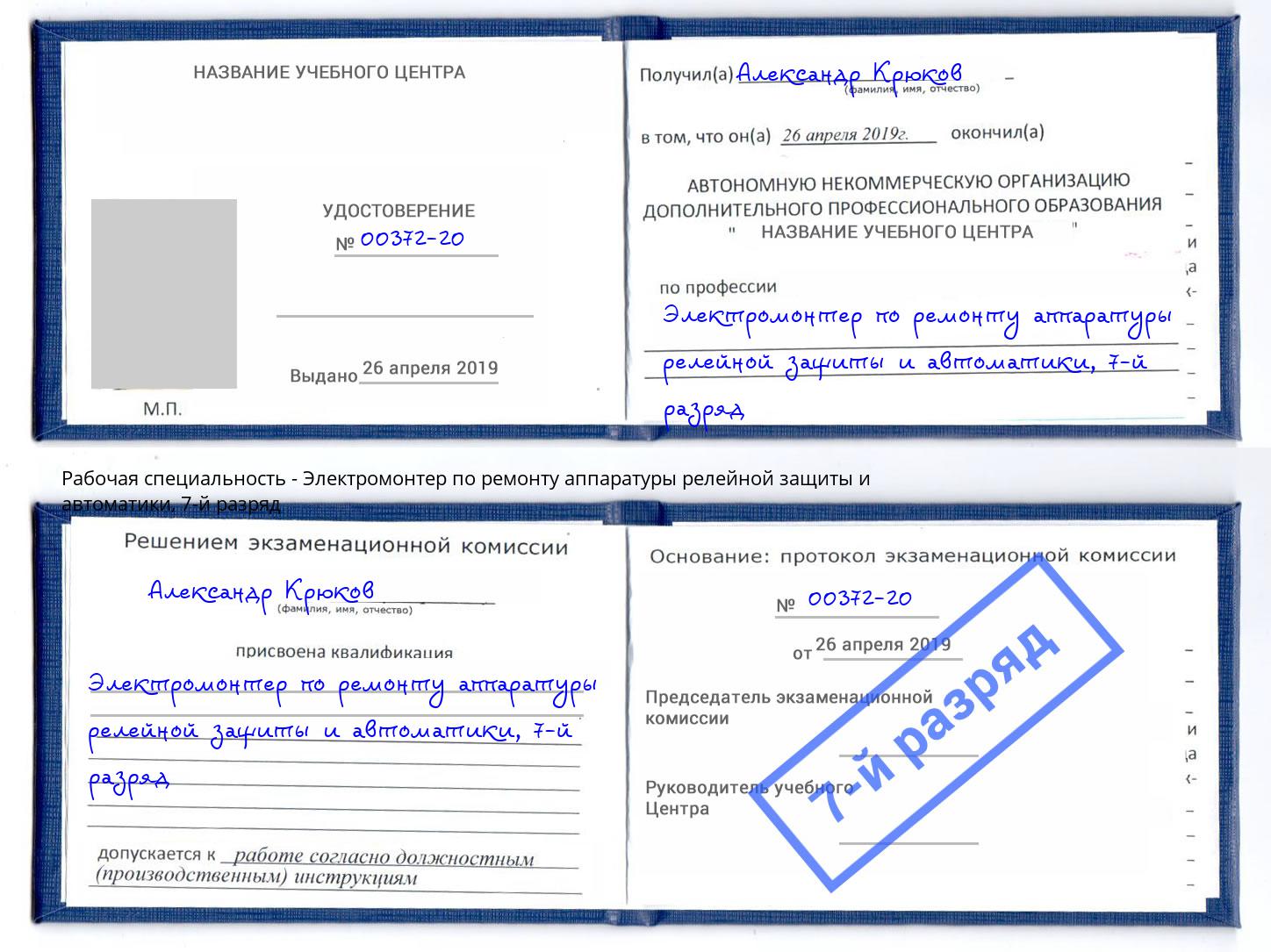 корочка 7-й разряд Электромонтер по ремонту аппаратуры релейной защиты и автоматики Бугульма