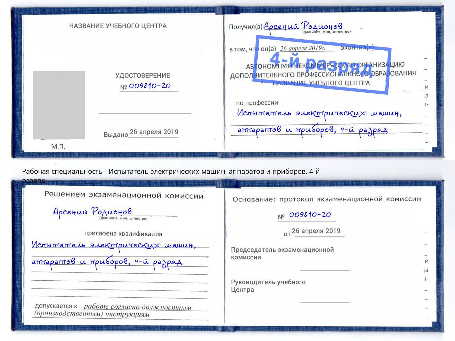 корочка 4-й разряд Испытатель электрических машин, аппаратов и приборов Бугульма