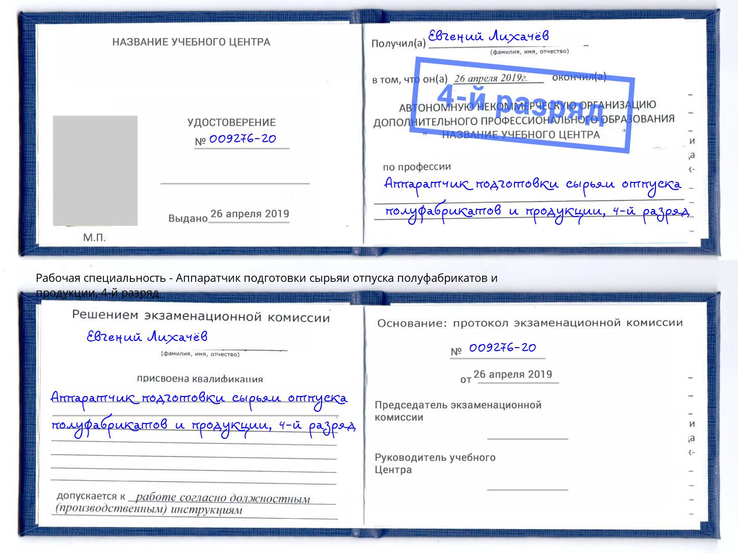 корочка 4-й разряд Аппаратчик подготовки сырьяи отпуска полуфабрикатов и продукции Бугульма