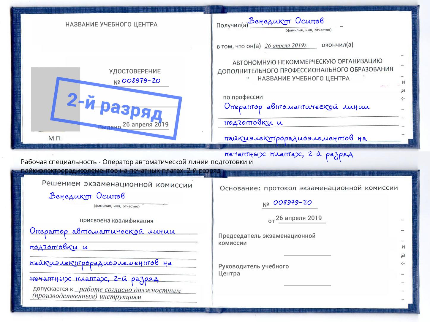 корочка 2-й разряд Оператор автоматической линии подготовки и пайкиэлектрорадиоэлементов на печатных платах Бугульма