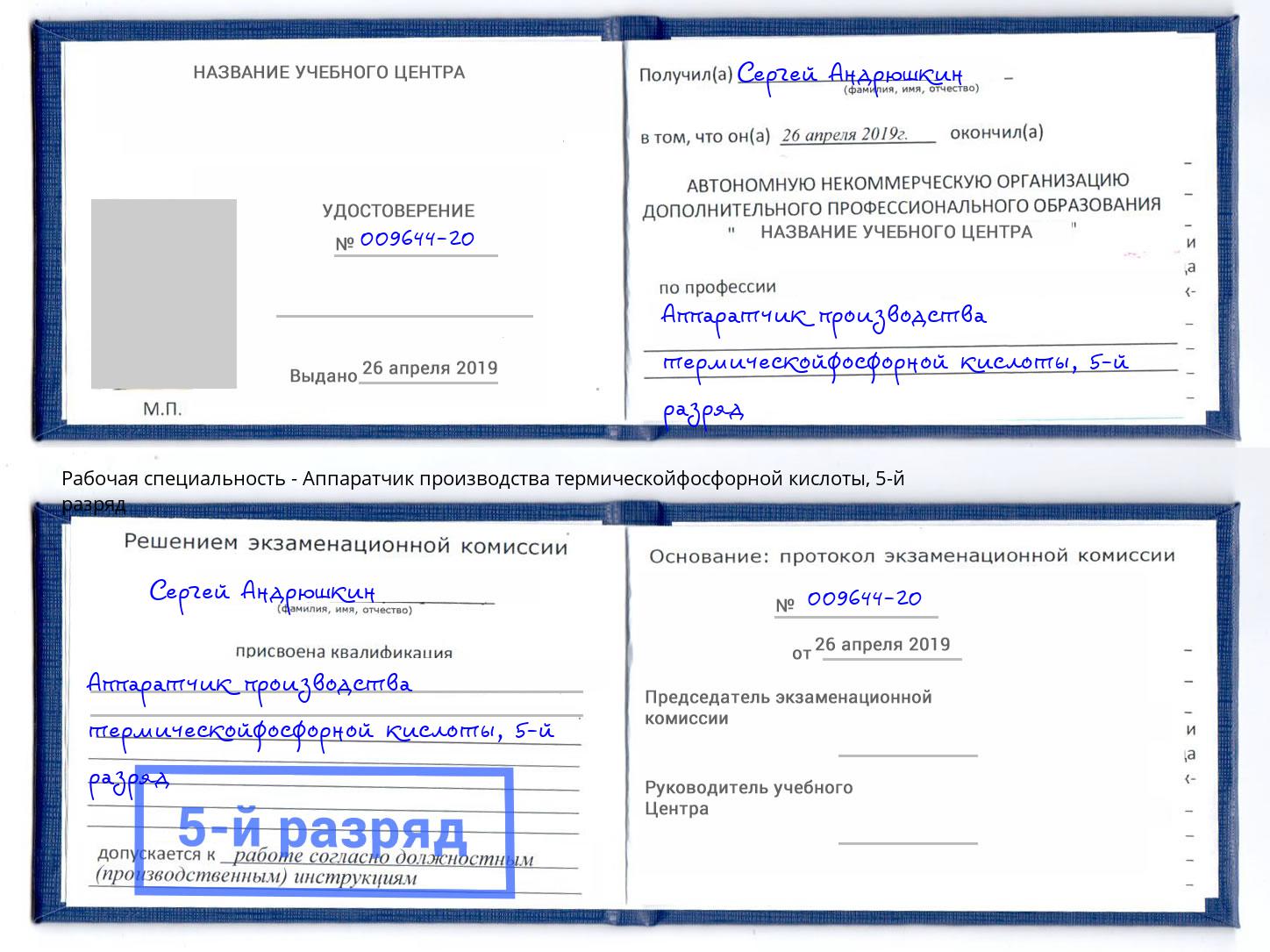 корочка 5-й разряд Аппаратчик производства термическойфосфорной кислоты Бугульма