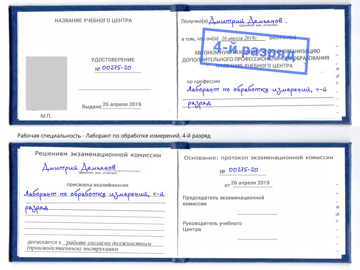 корочка 4-й разряд Лаборант по обработке измерений Бугульма