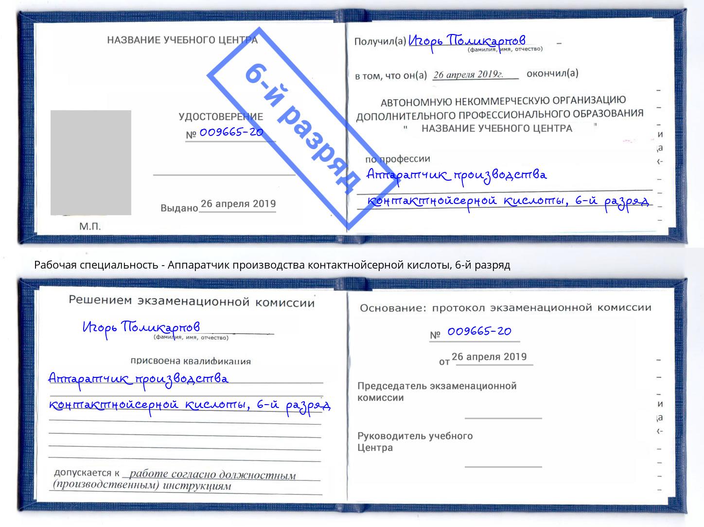 корочка 6-й разряд Аппаратчик производства контактнойсерной кислоты Бугульма