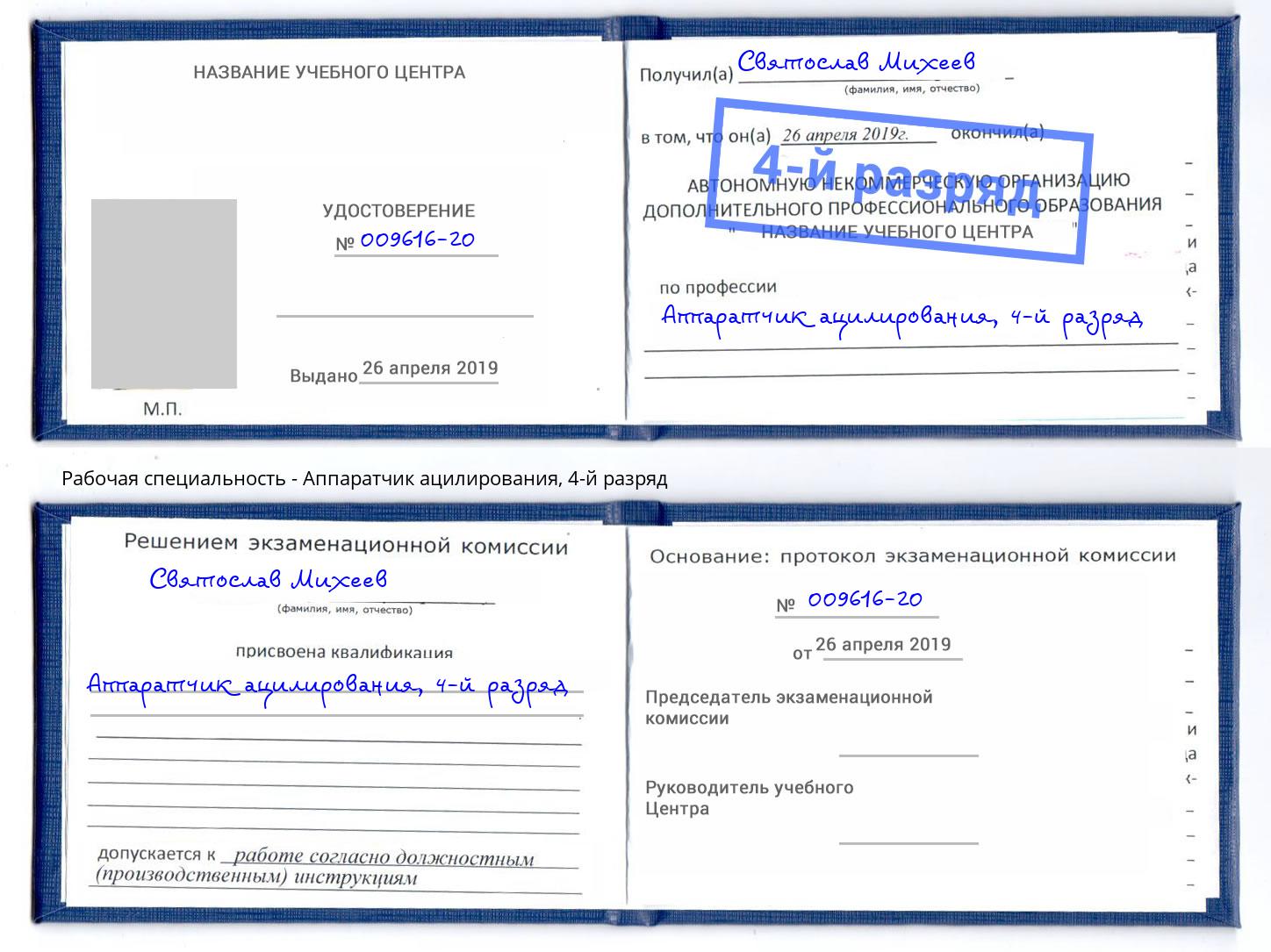 корочка 4-й разряд Аппаратчик ацилирования Бугульма