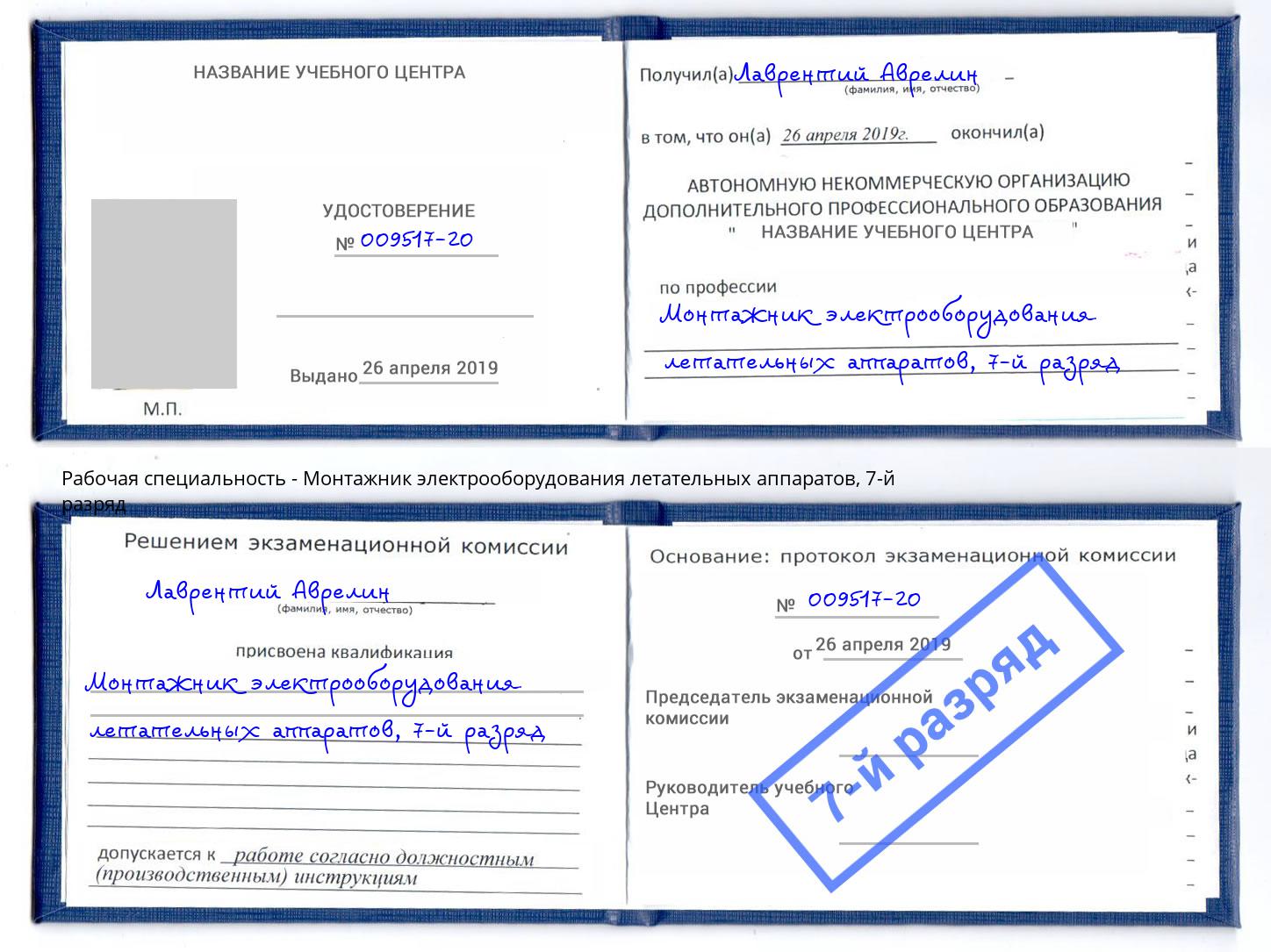 корочка 7-й разряд Монтажник электрооборудования летательных аппаратов Бугульма