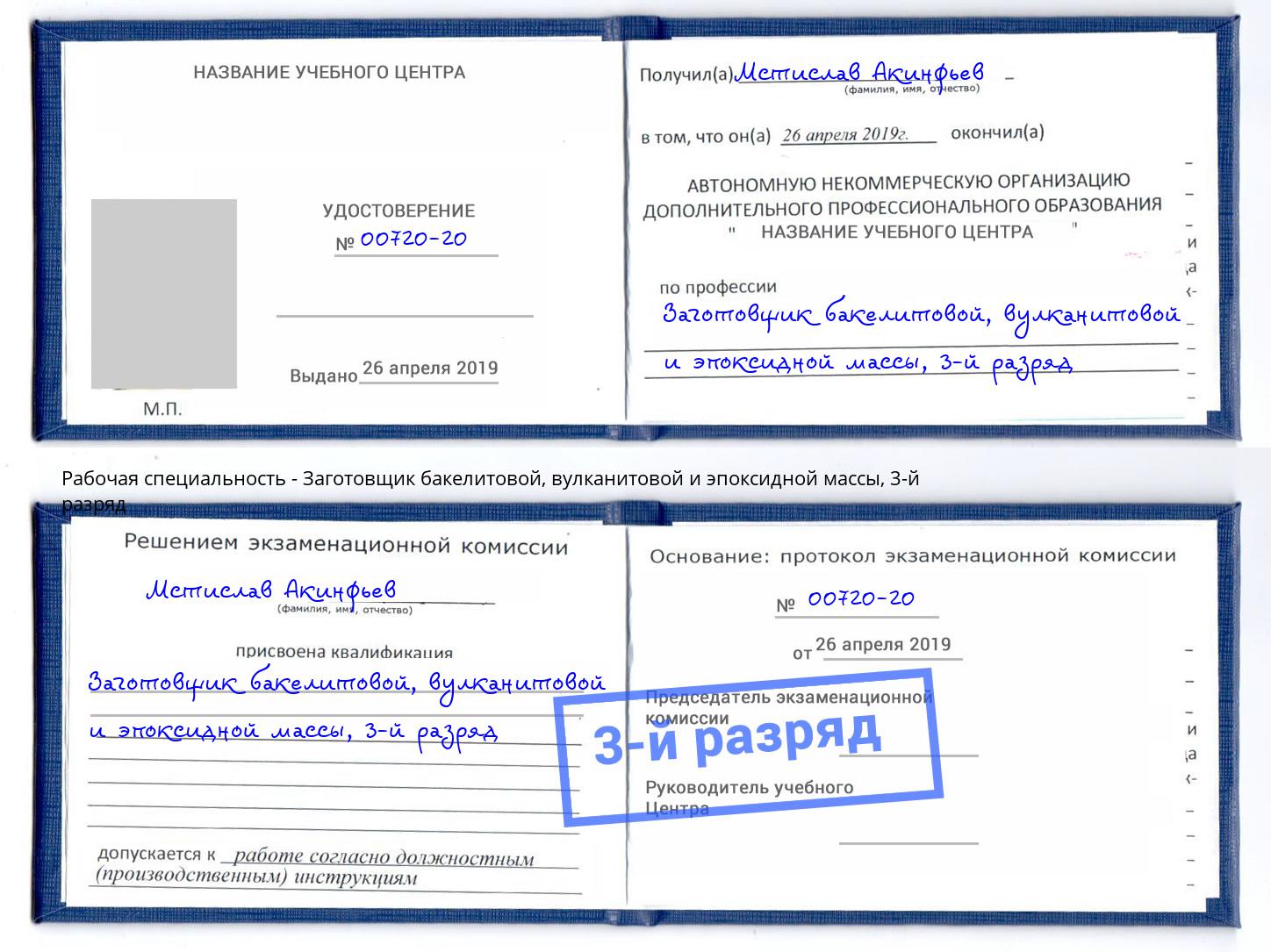 корочка 3-й разряд Заготовщик бакелитовой, вулканитовой и эпоксидной массы Бугульма