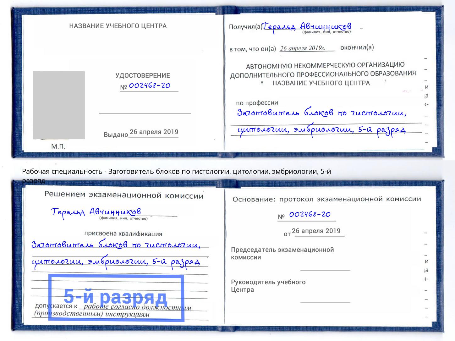 корочка 5-й разряд Заготовитель блоков по гистологии, цитологии, эмбриологии Бугульма