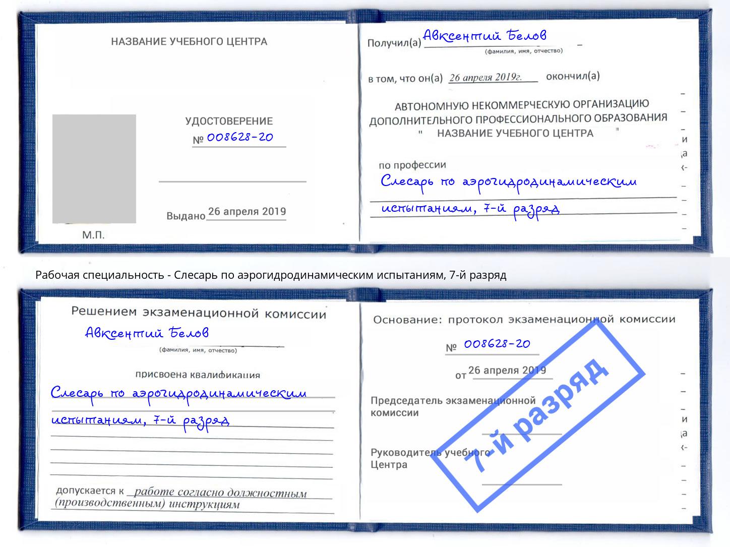 корочка 7-й разряд Слесарь по аэрогидродинамическим испытаниям Бугульма