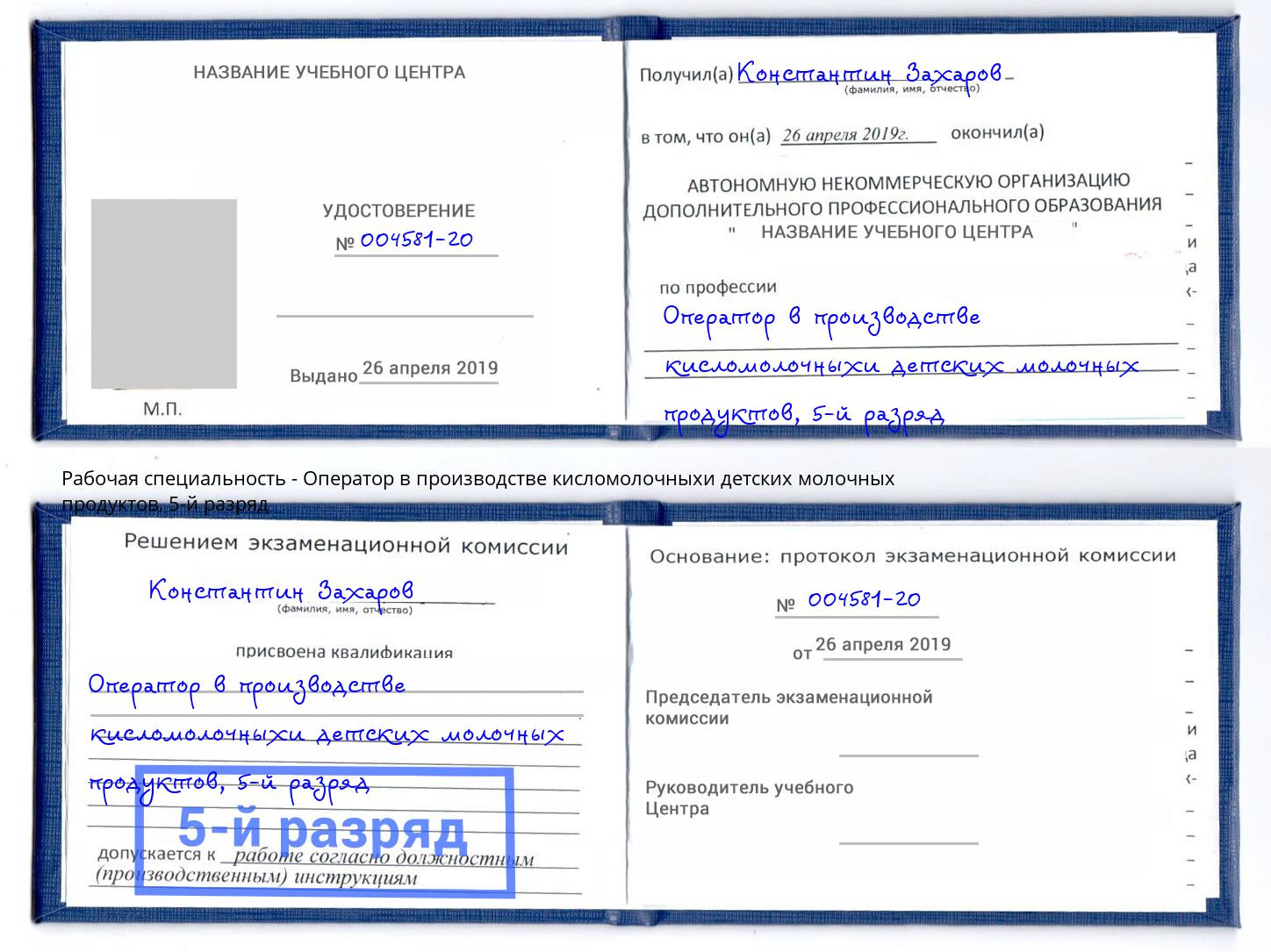 корочка 5-й разряд Оператор в производстве кисломолочныхи детских молочных продуктов Бугульма