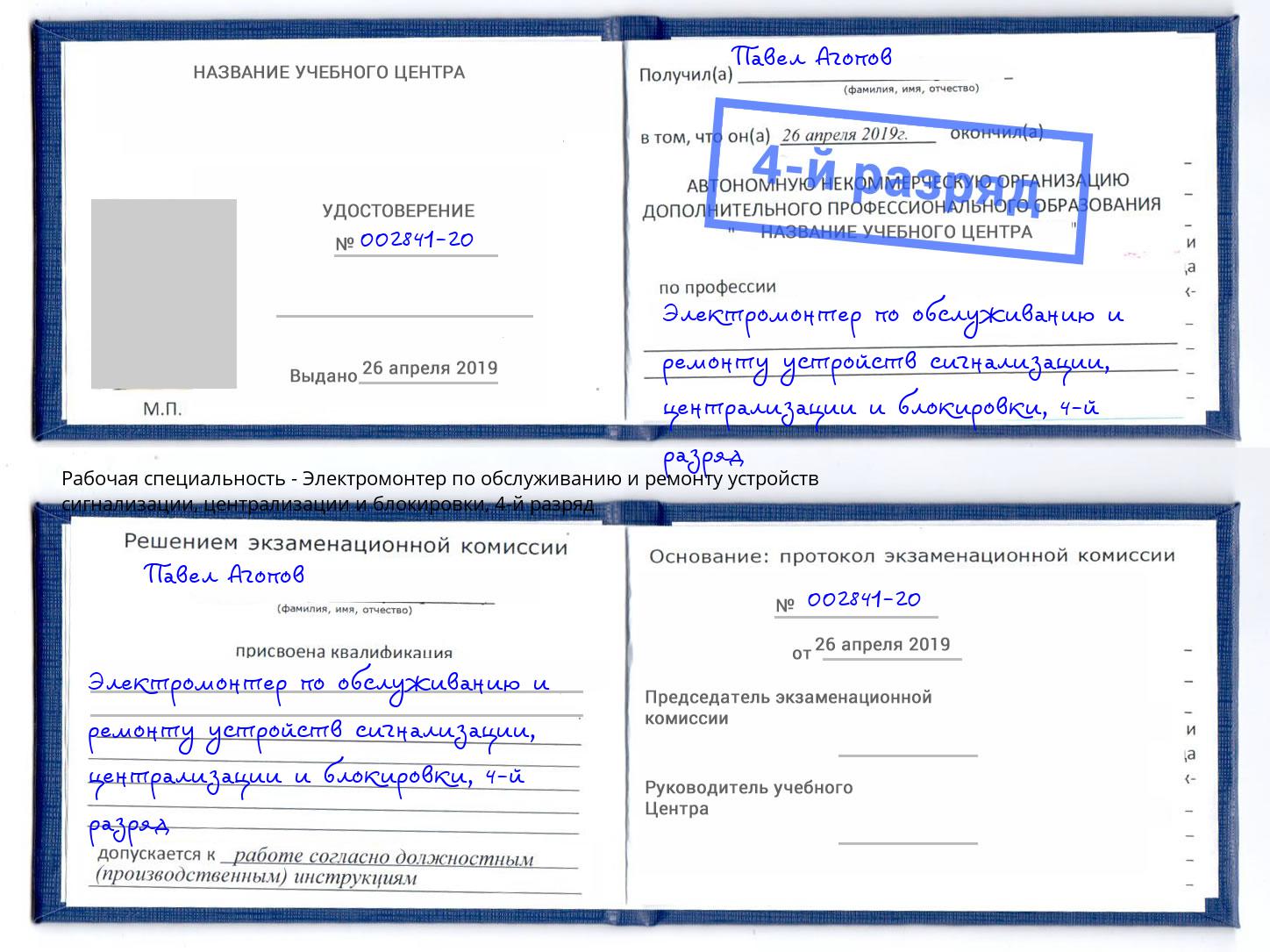 корочка 4-й разряд Электромонтер по обслуживанию и ремонту устройств сигнализации, централизации и блокировки Бугульма