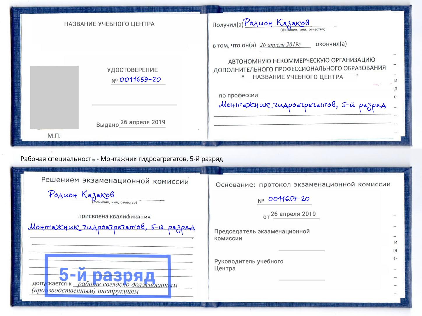 корочка 5-й разряд Монтажник гидроагрегатов Бугульма