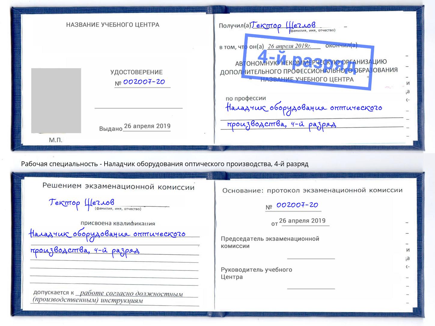 корочка 4-й разряд Наладчик оборудования оптического производства Бугульма