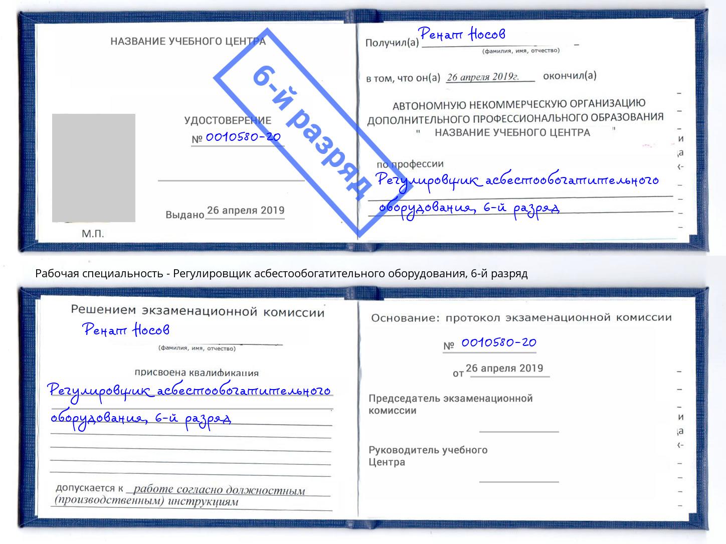 корочка 6-й разряд Регулировщик асбестообогатительного оборудования Бугульма