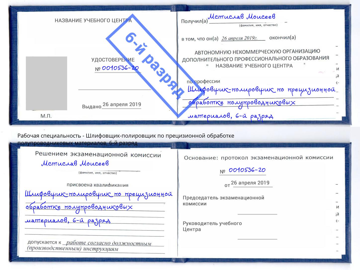 корочка 6-й разряд Шлифовщик-полировщик по прецизионной обработке полупроводниковых материалов Бугульма