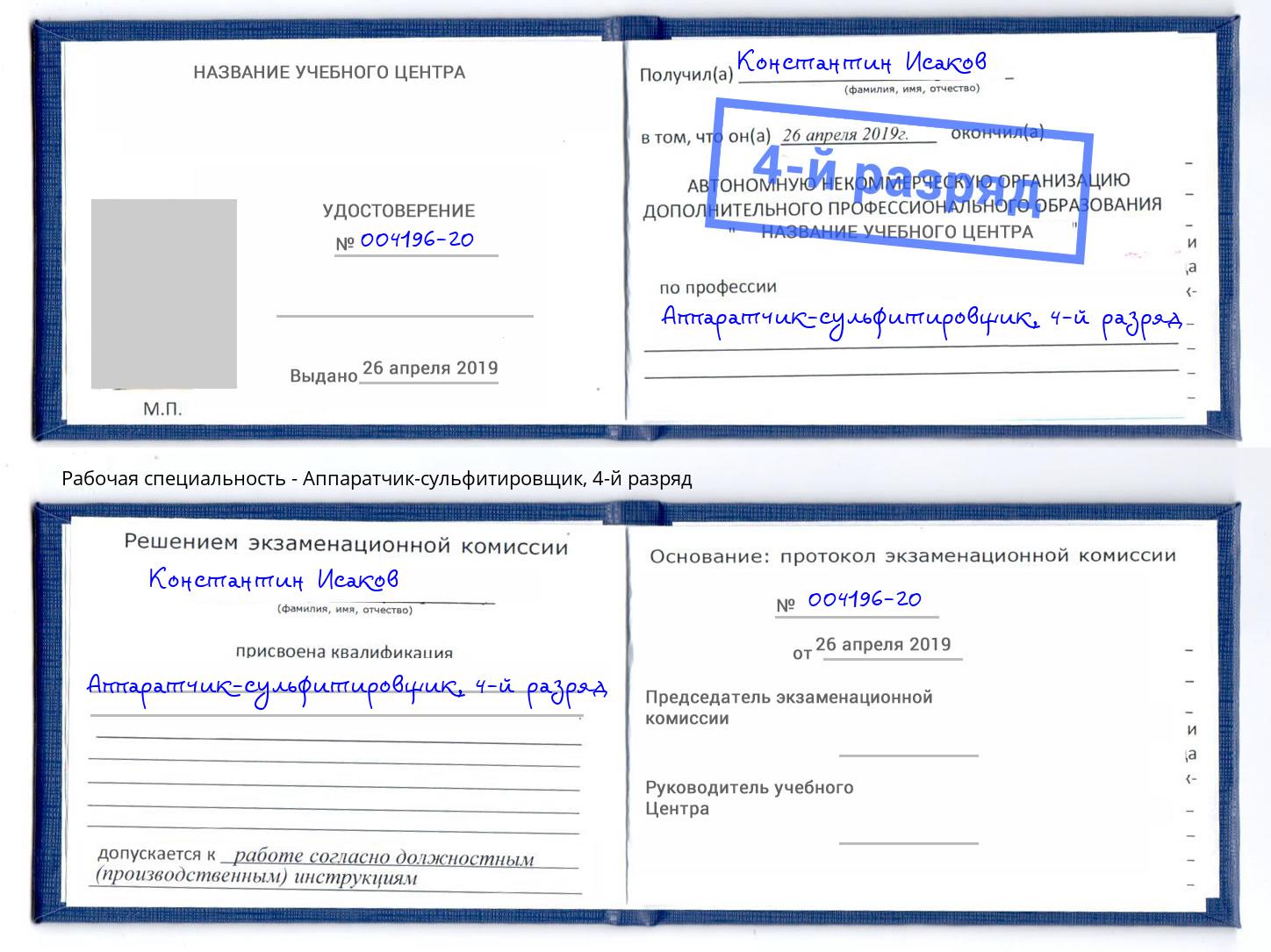 корочка 4-й разряд Аппаратчик-сульфитировщик Бугульма