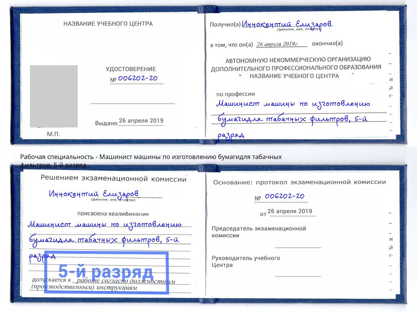 корочка 5-й разряд Машинист машины по изготовлению бумагидля табачных фильтров Бугульма