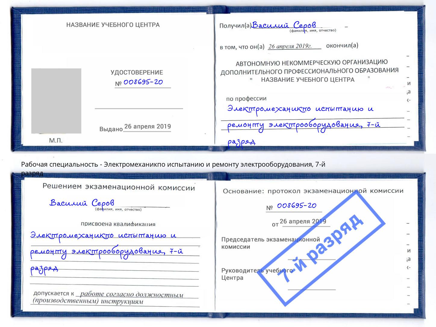 корочка 7-й разряд Электромеханикпо испытанию и ремонту электрооборудования Бугульма