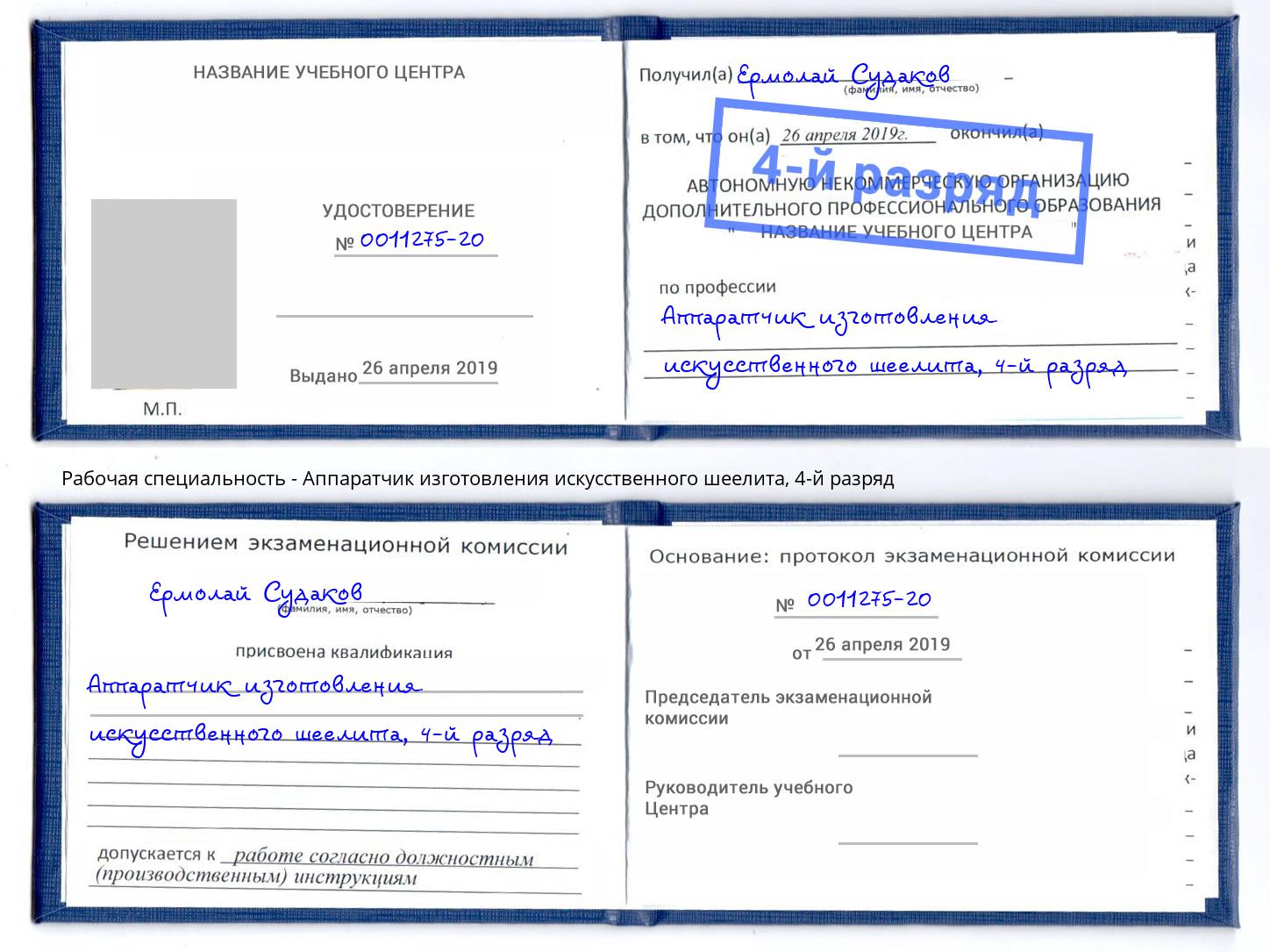 корочка 4-й разряд Аппаратчик изготовления искусственного шеелита Бугульма