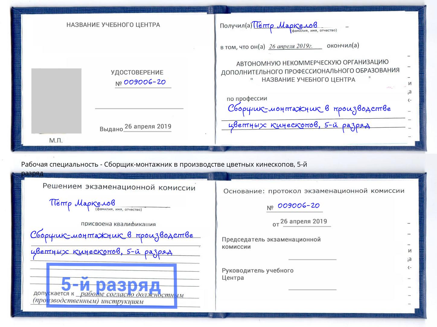 корочка 5-й разряд Сборщик-монтажник в производстве цветных кинескопов Бугульма