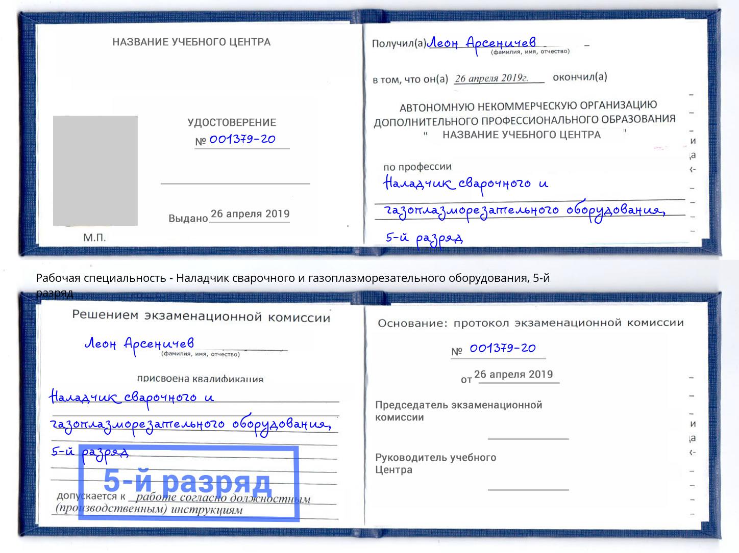 корочка 5-й разряд Наладчик сварочного и газоплазморезательного оборудования Бугульма