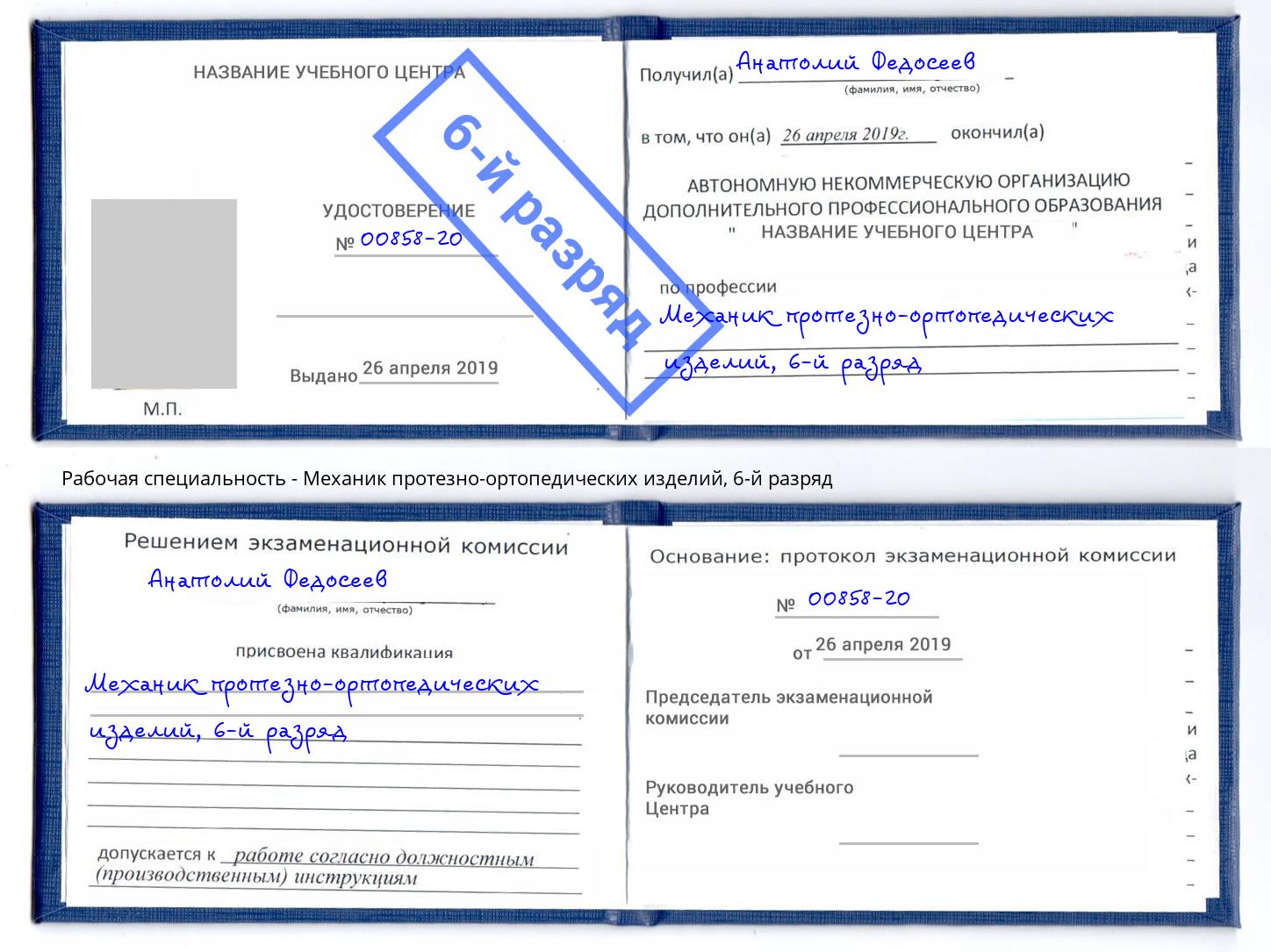 корочка 6-й разряд Механик протезно-ортопедических изделий Бугульма