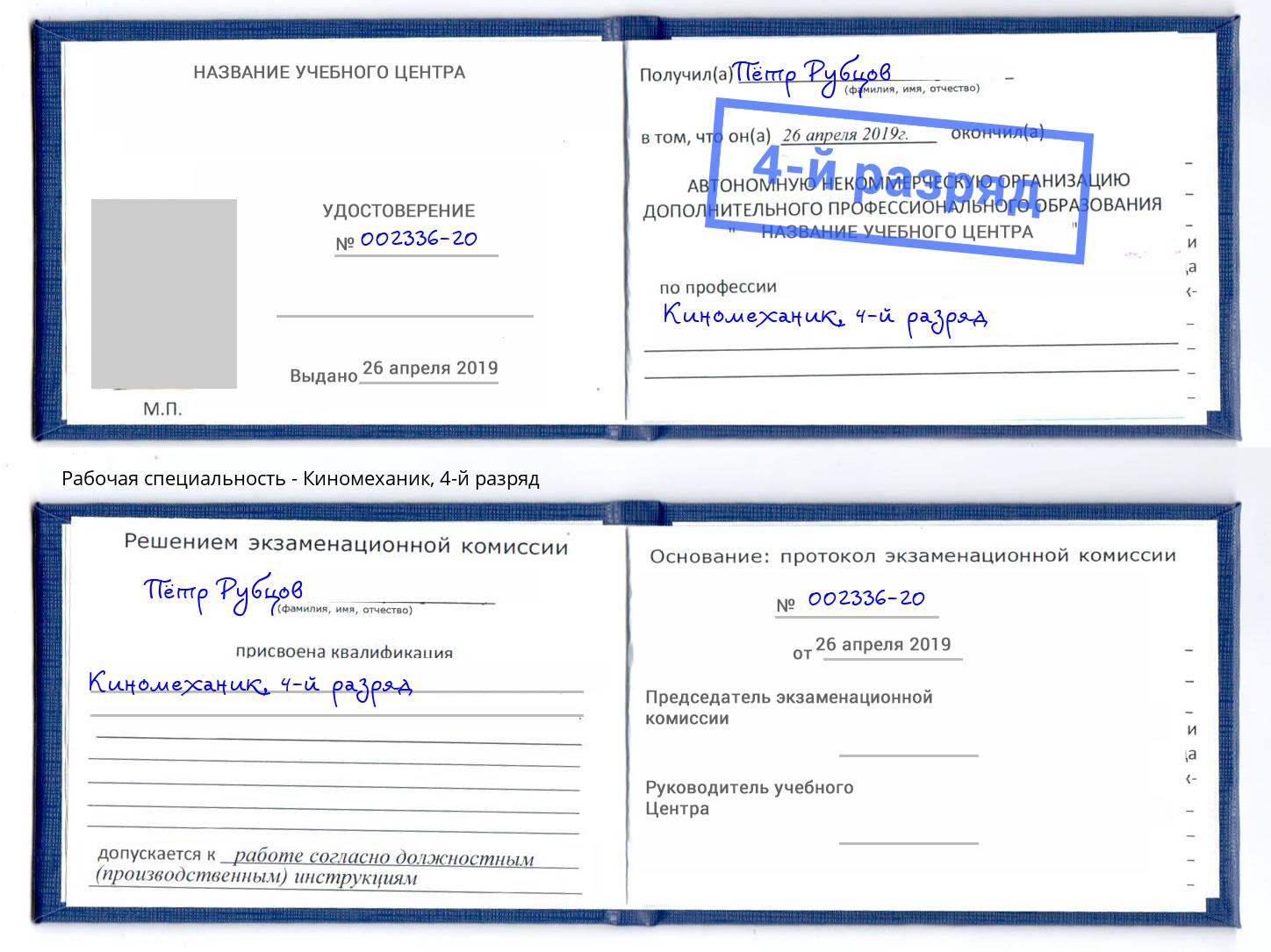 корочка 4-й разряд Киномеханик Бугульма