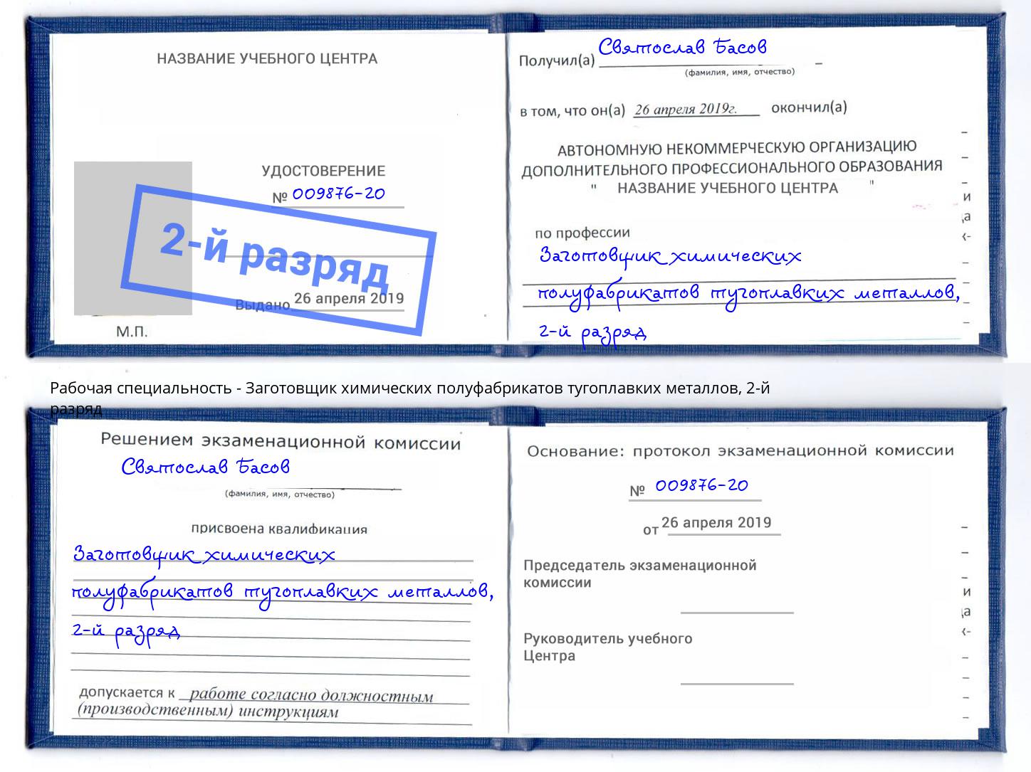 корочка 2-й разряд Заготовщик химических полуфабрикатов тугоплавких металлов Бугульма