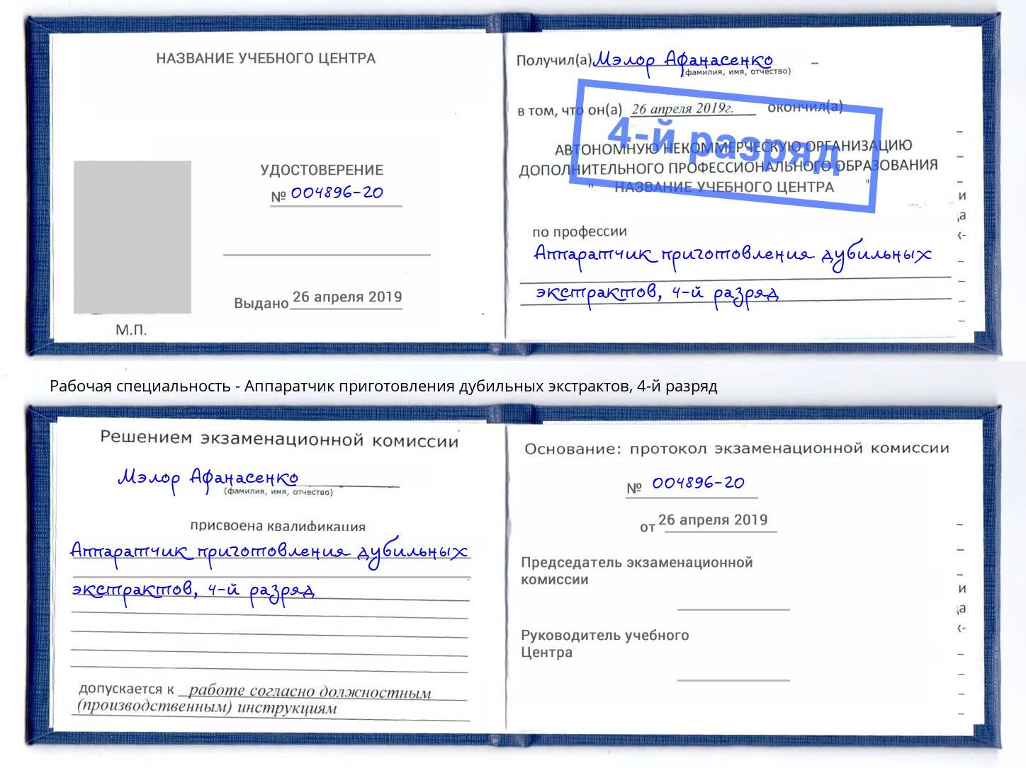 корочка 4-й разряд Аппаратчик приготовления дубильных экстрактов Бугульма