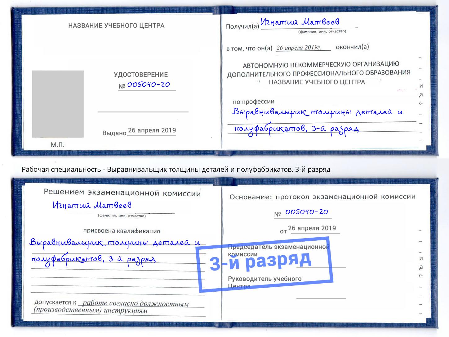 корочка 3-й разряд Выравнивальщик толщины деталей и полуфабрикатов Бугульма