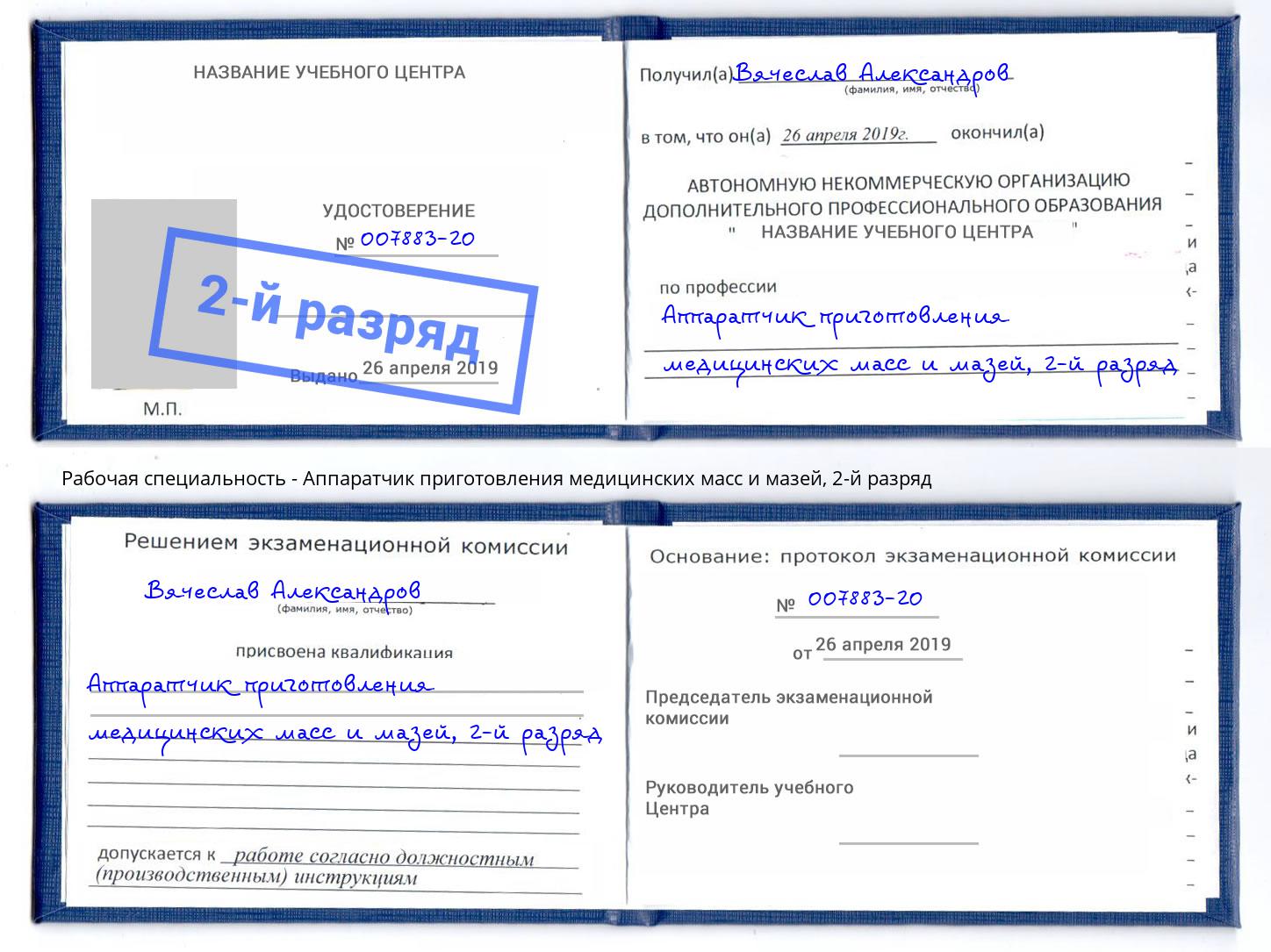 корочка 2-й разряд Аппаратчик приготовления медицинских масс и мазей Бугульма