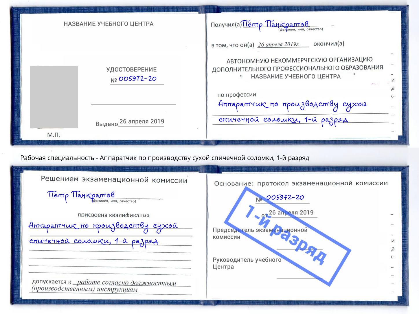 корочка 1-й разряд Аппаратчик по производству сухой спичечной соломки Бугульма