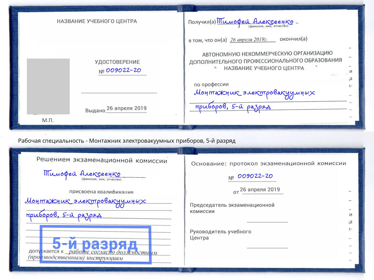 корочка 5-й разряд Монтажник электровакуумных приборов Бугульма