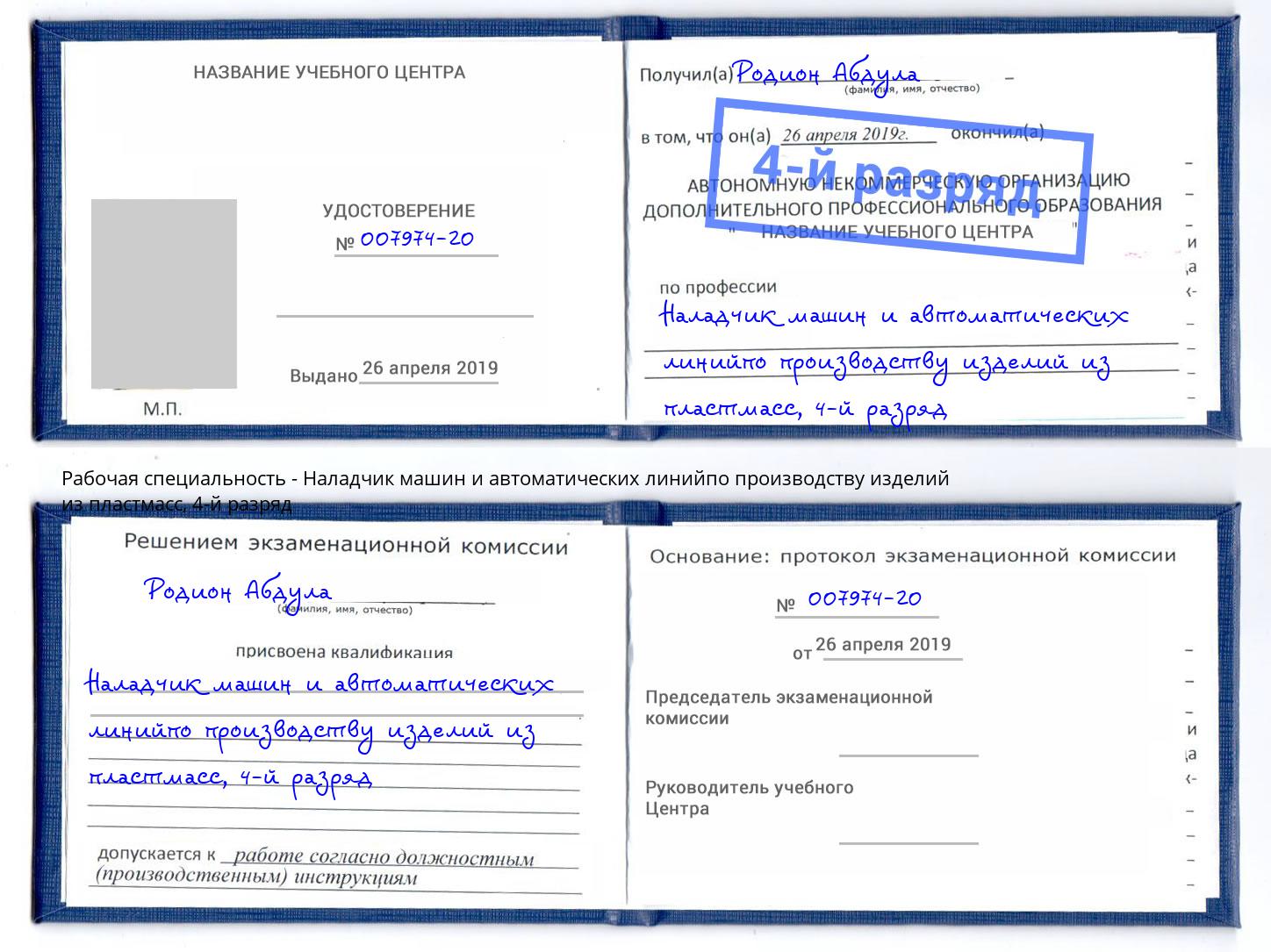 корочка 4-й разряд Наладчик машин и автоматических линийпо производству изделий из пластмасс Бугульма