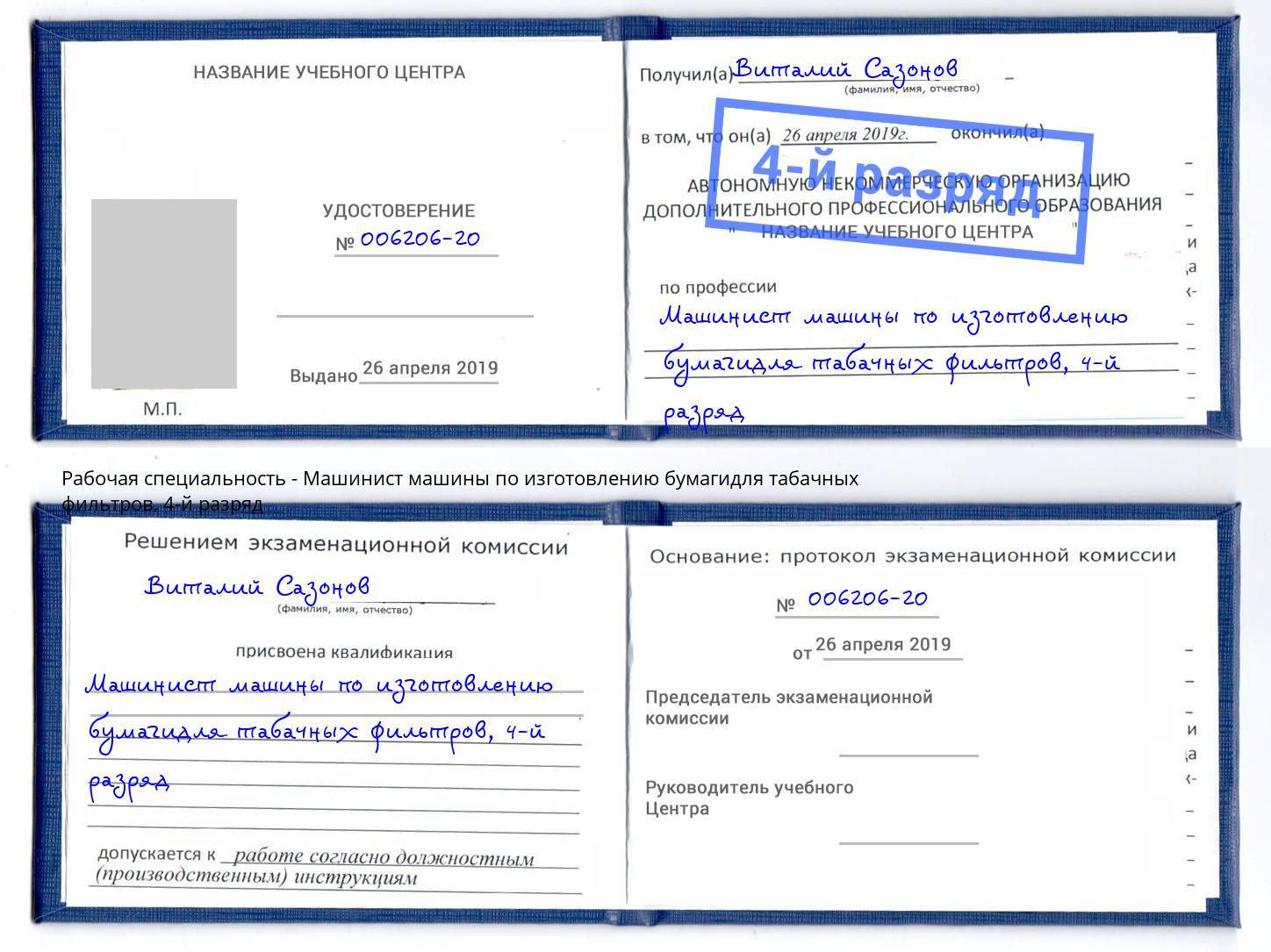 корочка 4-й разряд Машинист машины по изготовлению бумагидля табачных фильтров Бугульма