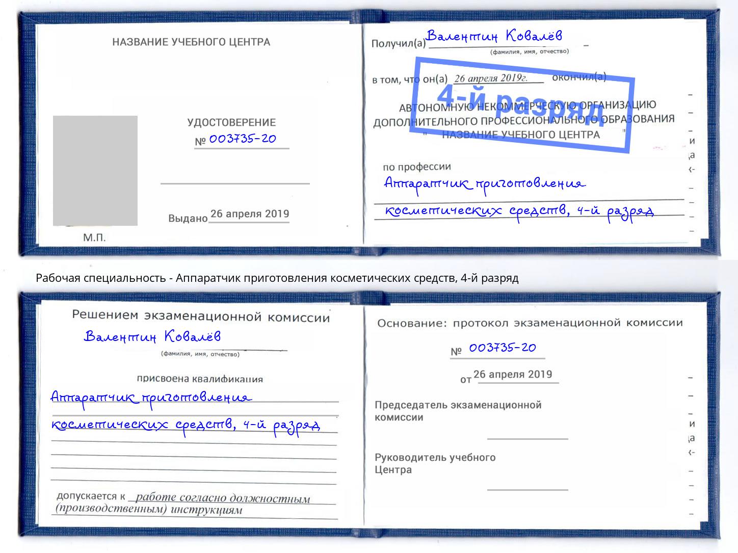 корочка 4-й разряд Аппаратчик приготовления косметических средств Бугульма